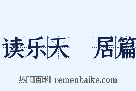 读乐天閒居篇是什么意思的图片